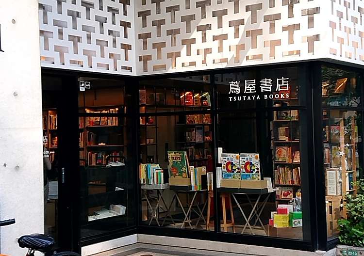 口コミの詳細 中目黒 蔦屋書店 上目黒 書店 古本屋 By Line Place