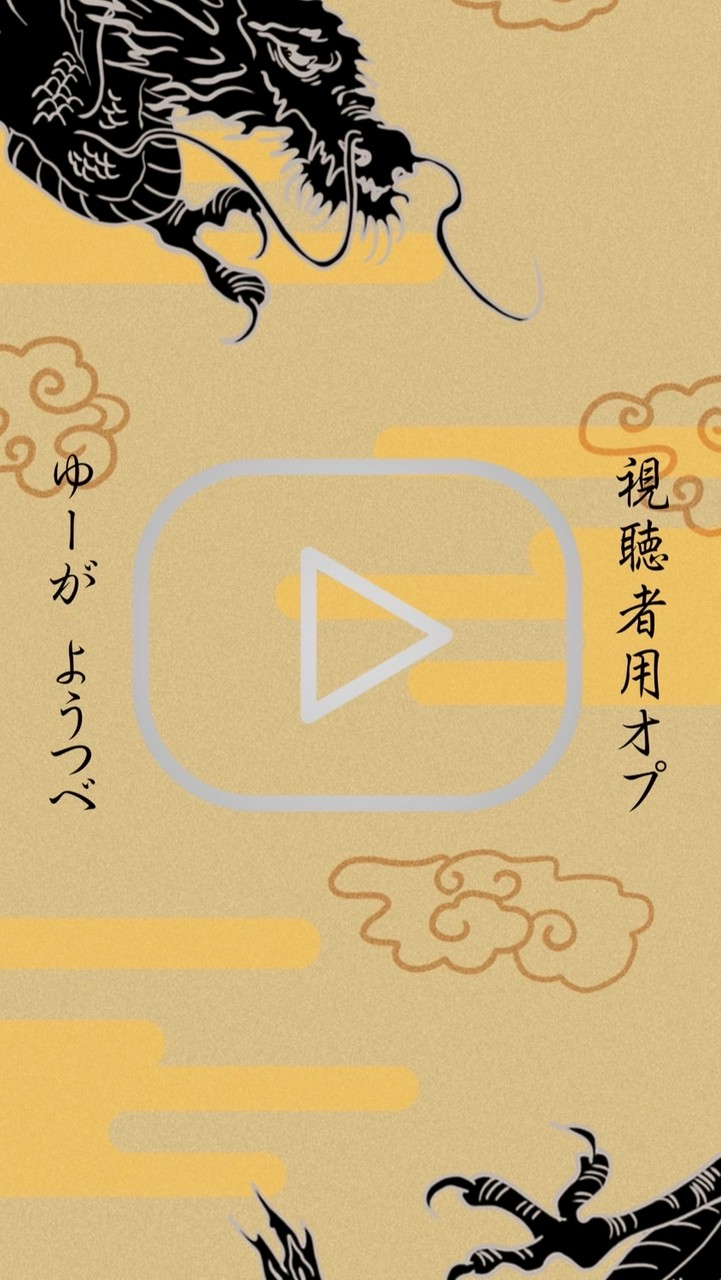 ゆーがYouTube 視聴者用オープンチャット