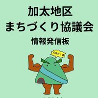 加太地区まちづくり協議会