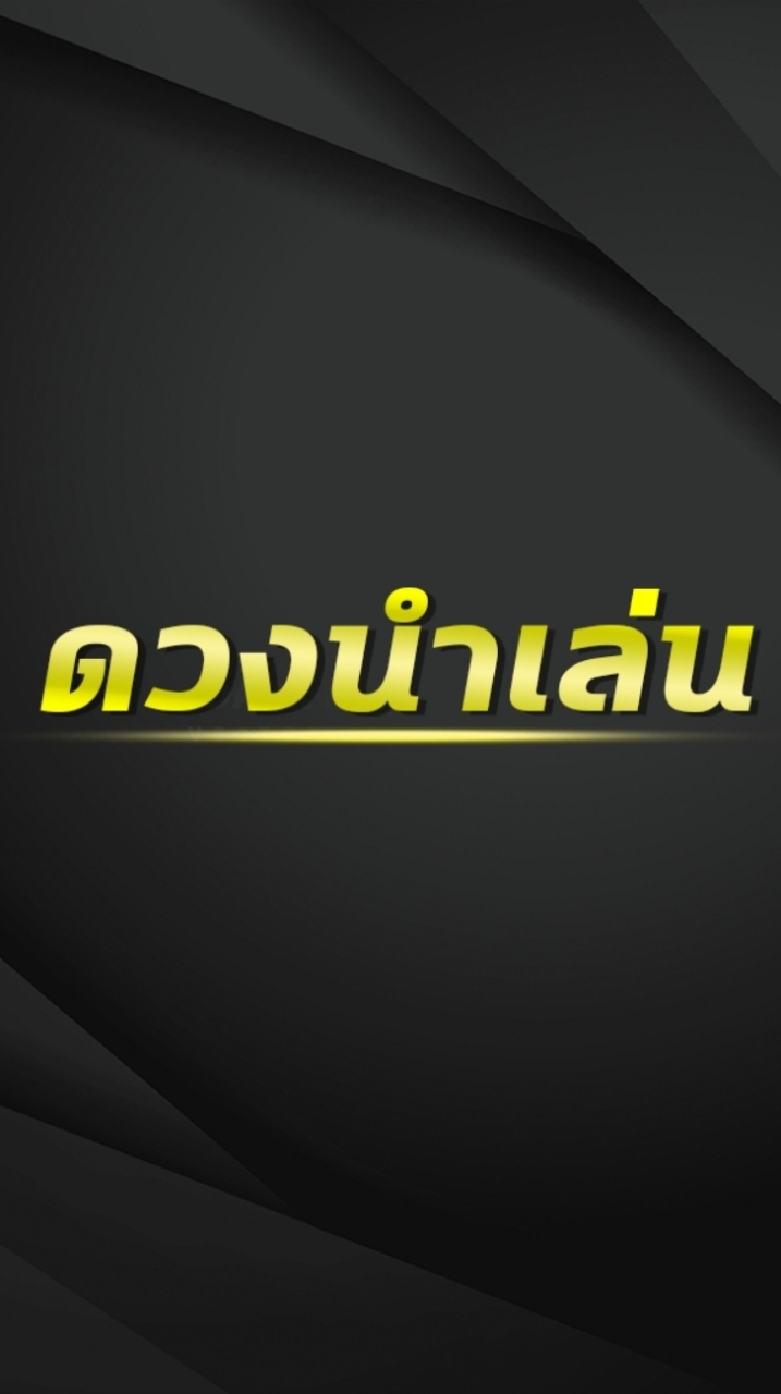 OpenChat ดวงนำเล่น