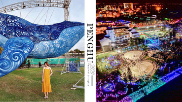 花火節玩不夠？「2020國際澎湖灣燈光節」9/12 接力登場，海陸水舞+燈光秀嗨翻澎湖！