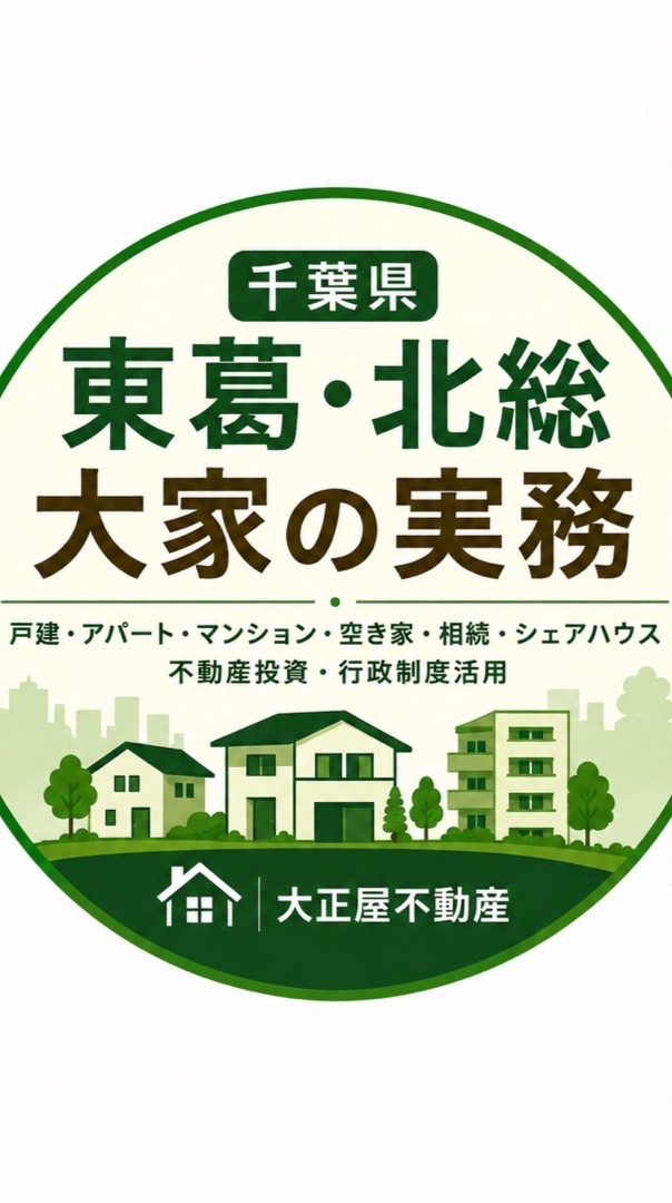 千葉県 東葛・北総 不動産活用実務研究会