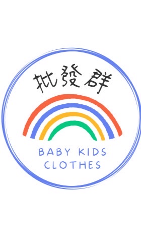 童裝批發團購