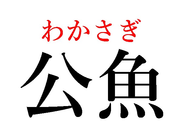 難読漢字 知らずに食べてる 松魚 公魚の読み方は