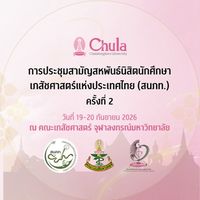ประชุมสามัญสัญจร สนภท. ครั้งที่ 2/69