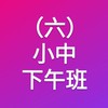 (六)小中下午班(素描/水彩)