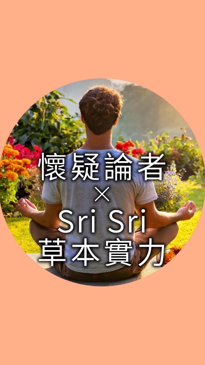 懷疑論者x Sri Sri草本實力專屬呼吸靜心體驗課