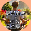 懷疑論者x Sri Sri草本實力專屬呼吸靜心體驗課