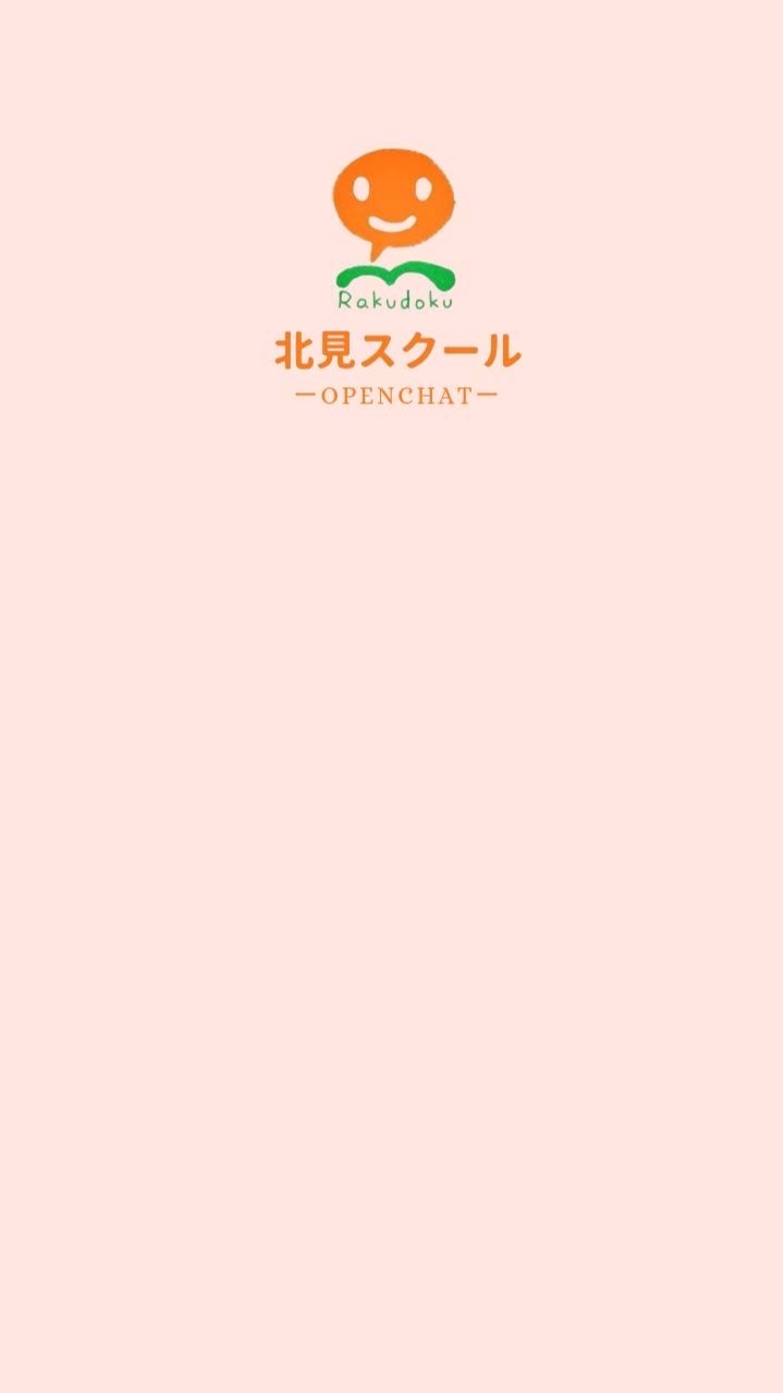 北海道📕楽読北見スクール💫