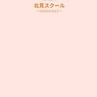 北海道📕楽読北見スクール💫