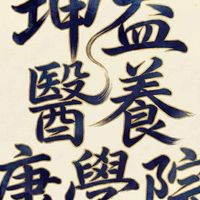 坤益/會員交流平台