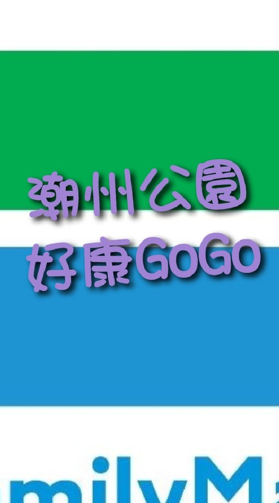 全家潮州公園好康GOGO