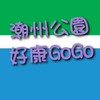 全家潮州公園好康GOGO