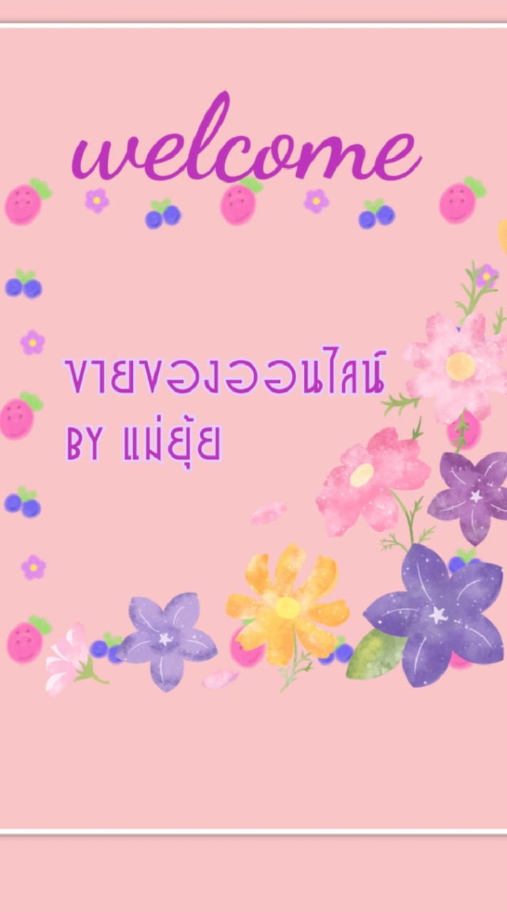 🍓🎀ขายของออนไลน์ By แม่ยุ้ย🎀🍓