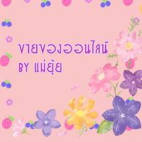 🍓🎀ขายของออนไลน์ By แม่ยุ้ย🎀🍓