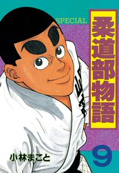 柔道部物語 柔道部物語 １ 小林まこと Line マンガ