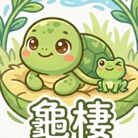 龜棲 爬蟲兩棲工作室