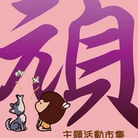 頑在藝起交流平台