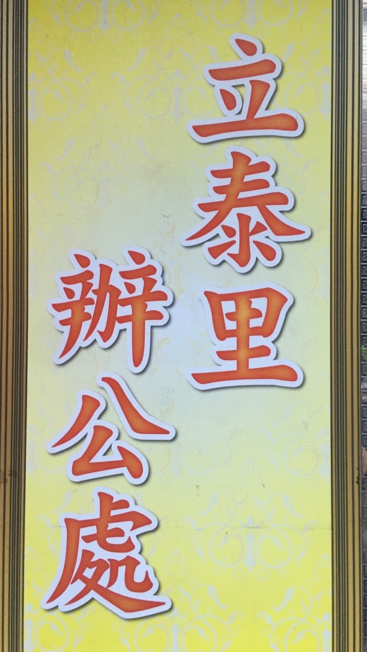 立泰里公佈欄