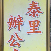 立泰里公佈欄