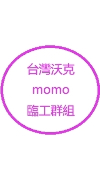 沃克-富邦-臨工群