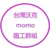 沃克-富邦-臨工群