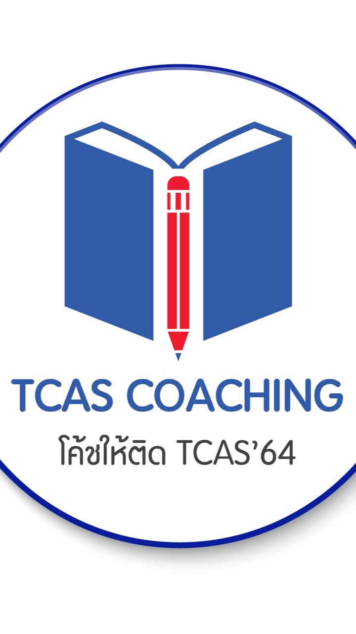 ครูแนะแนว TCASCoach โค้ชให้ติด TCAS