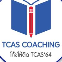 ครูแนะแนว TCASCoach โค้ชให้ติด TCAS