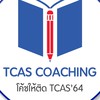 ครูแนะแนว TCASCoach โค้ชให้ติด TCAS