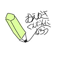 お絵描き軍団(｢  ･ω･)｢✎