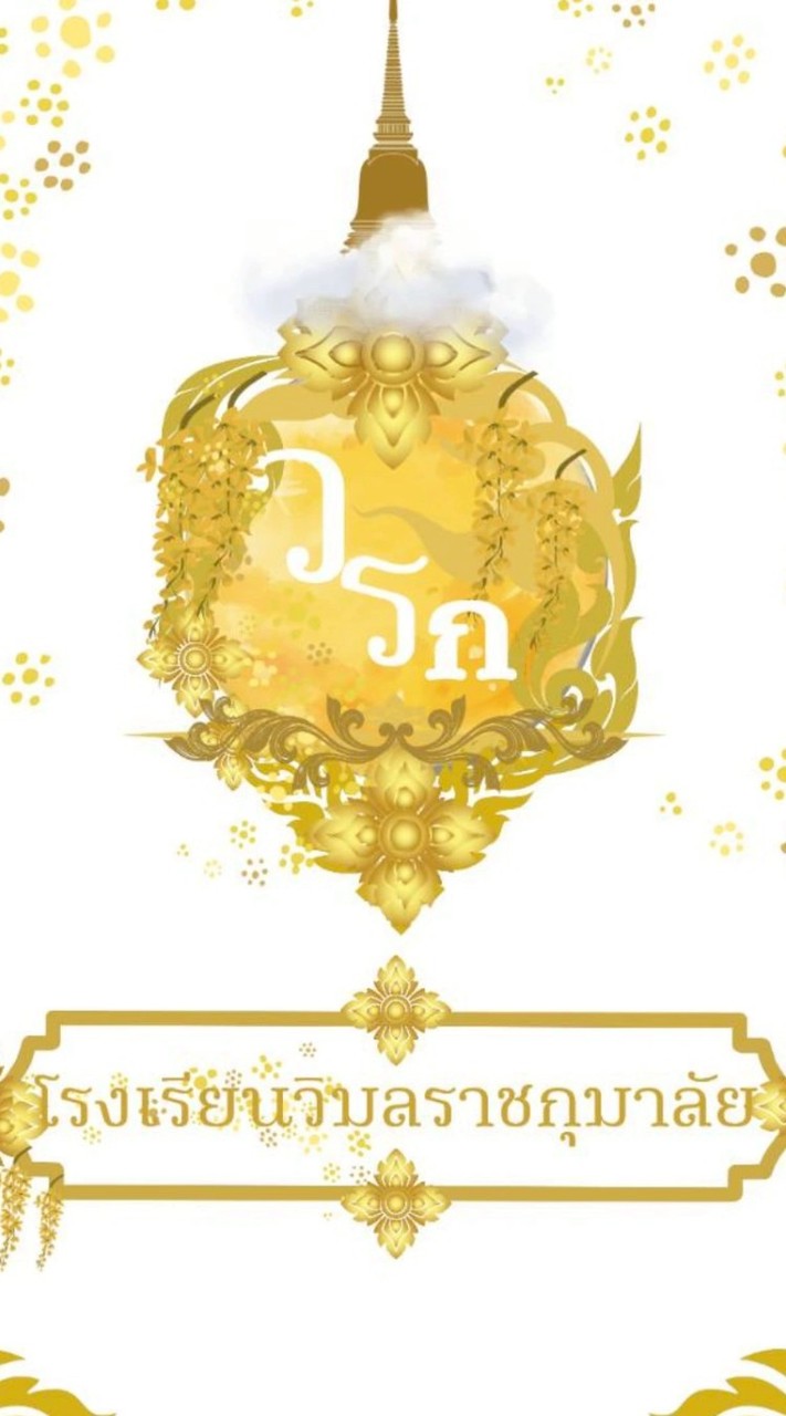 โรงเรียนวิมลราชกุมาลัย