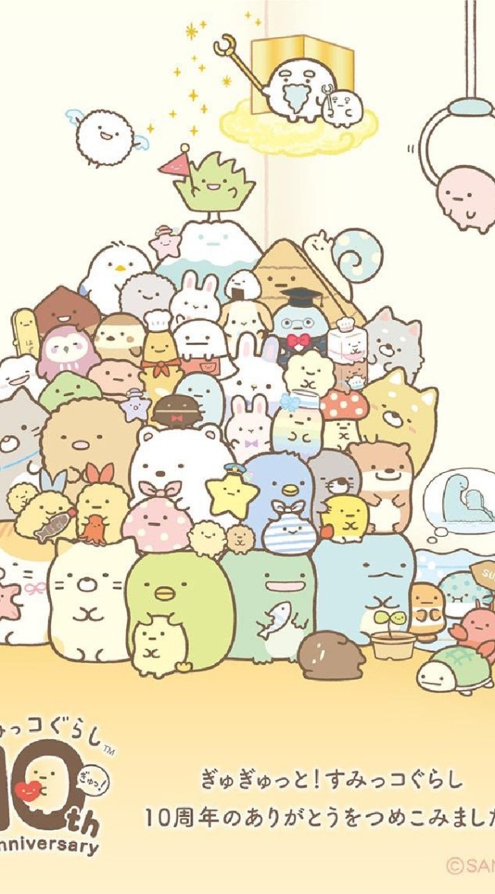すみっコぐらし好きな人集まれ~
