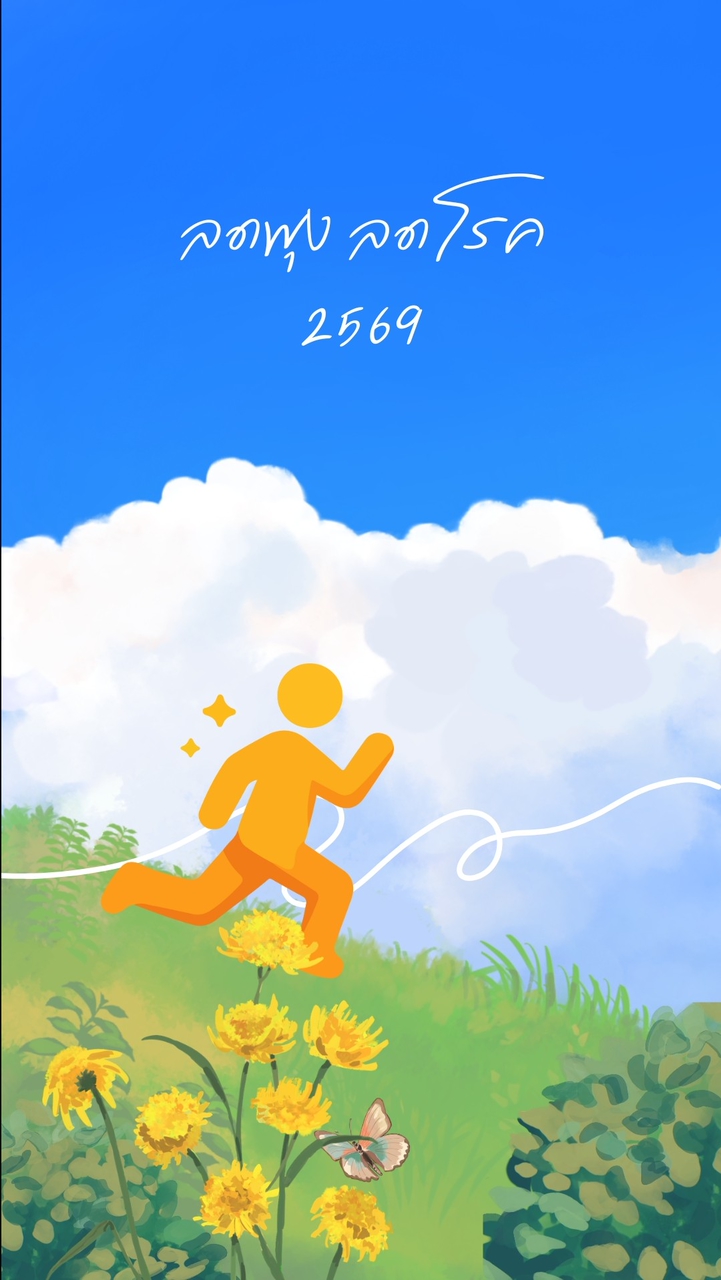 ลดพุง ลดโรค ปี 2569