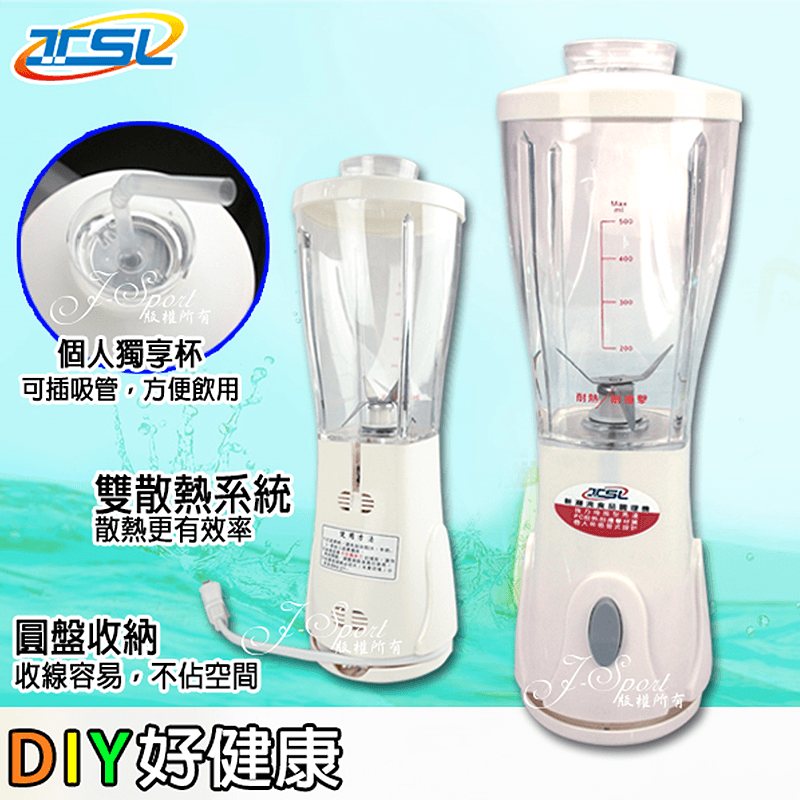 新潮流健康調理果汁機TSL-122型，體積輕巧，馬力十足！操作簡單，一機多用！使用高硬度不銹鋼刀材質，與四攪擾流杯型，衝擊大，攪拌更細膩！底部圓盤收線空間，收納整齊好方便~還可插入吸管，方便飲用，變成專屬個人的獨享杯唷~