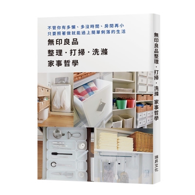 作者: X-Knowledge Co., Ltd 出版社: 瑞昇文化圖書事業有限公司 出版日期: 2018/11/05 ISBN: 9789864012787 頁數: 128 書名：無印良品整理.打掃