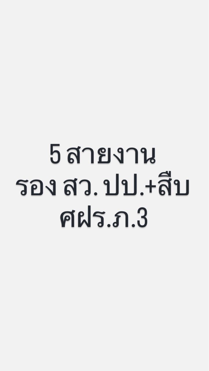 ระดับ รอง สว. ปป.+สืบ - อบรม 5 สายงาน