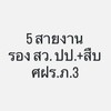 ระดับ รอง สว. ปป.+สืบ - อบรม 5 สายงาน