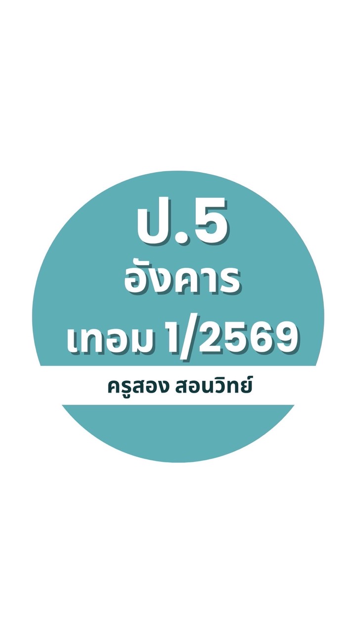 ป.5 วันอังคาร เทอม 1/69  ครูสอง