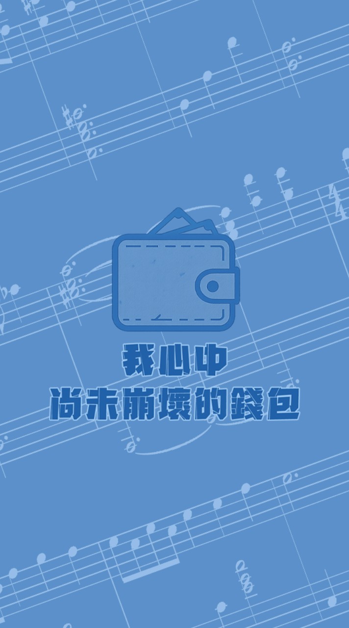 ✦ 我心中尚未崩壞的錢包 ✦