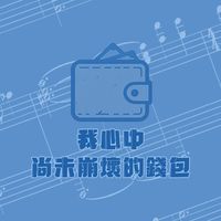 ✦ 我心中尚未崩壞的錢包 ✦