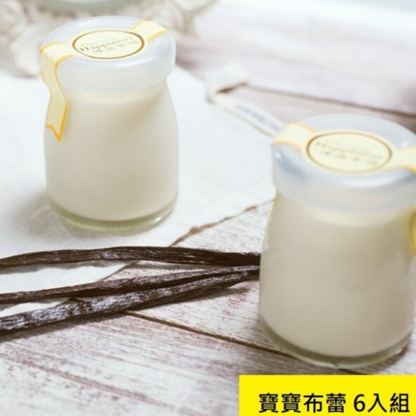 【傳遞幸福】寶寶布蕾 6入組 百貨公司頂級甜點/純天然