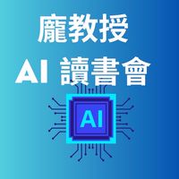 龐教授AI讀書會