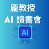 龐教授AI讀書會