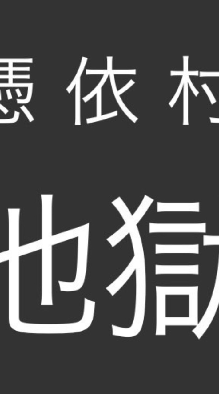 憑依村！