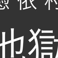 憑依村！