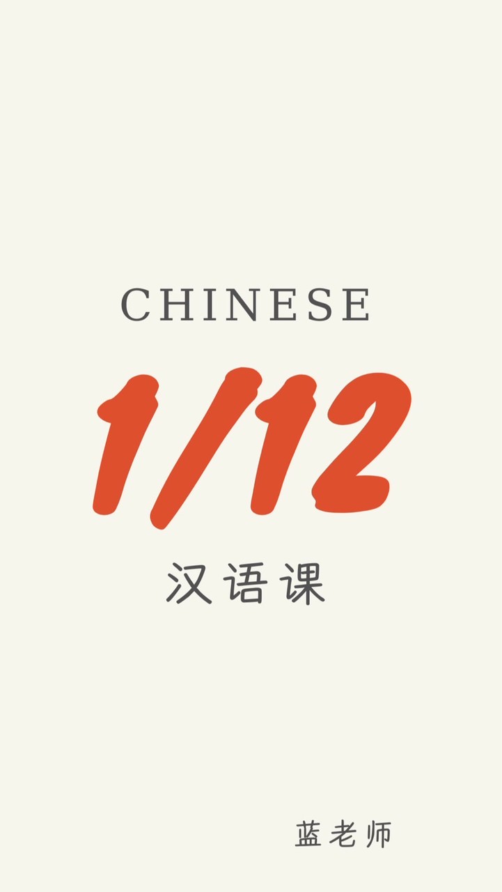 1/12 汉语课