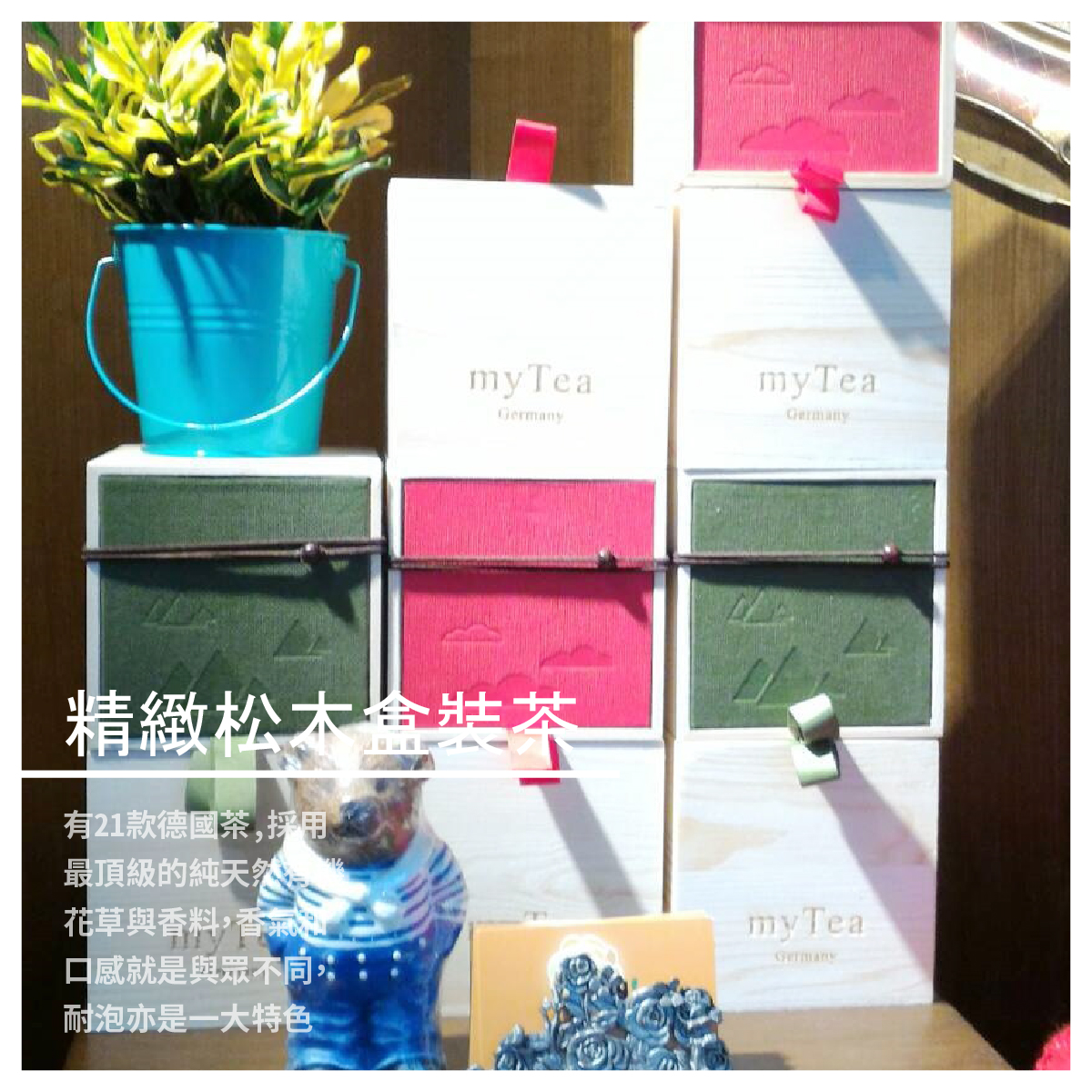 精緻松木盒裝茶 / 每盒142g 21種草本茶任選~ 商品介紹 煥然一新水果茶 洛神花、蘋果、接骨木果實、木瓜、芒果 