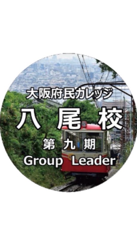 第9期 府民カレッジ八尾校 Group Leader