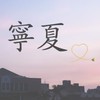 Dcard-寧夏 摩爾莊園活動