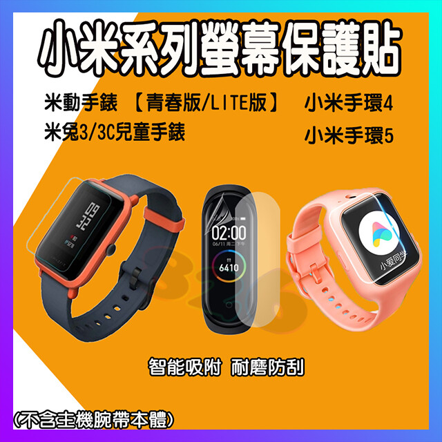 小米系列手錶保護膜含擦拭酒精棉片 類型有: amazfit米動手錶 青春版 amazfit米動手錶 lite版 amazfit米動手錶 1s版 米兔3/3c 兒童手錶 小米手環5 小米手環4 華米 t